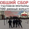 Сбор участников 100-дневного воркаута г. Егорьевск [4] (Егорьевск)